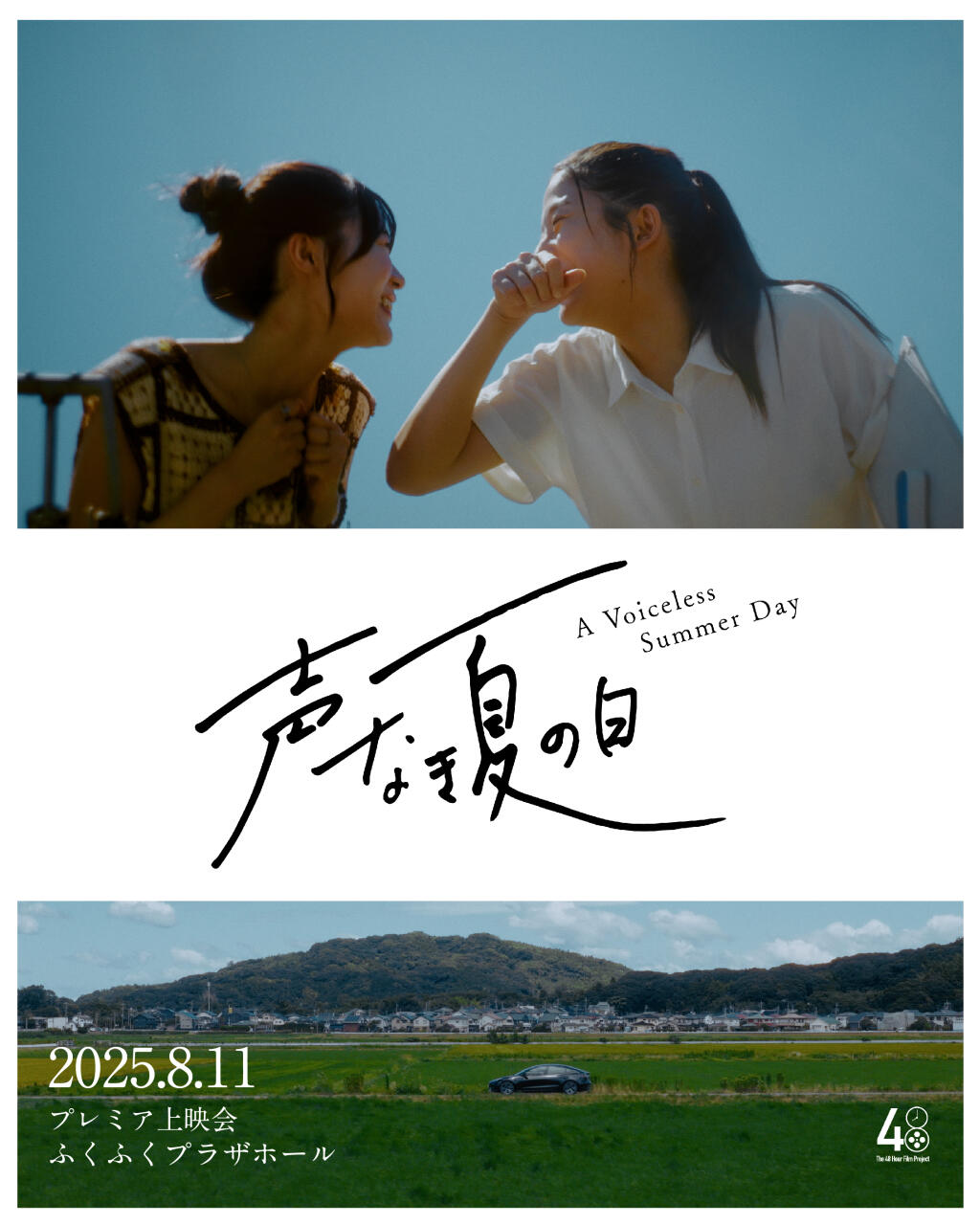 Filmposter for 声なき夏の日